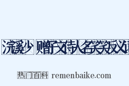 浣溪沙·赠子文侍人名笑笑反义词是什么意思的图片